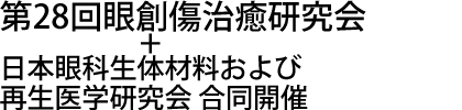 第28回眼創傷治癒研究会